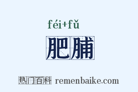 肥脯是什么意思的图片